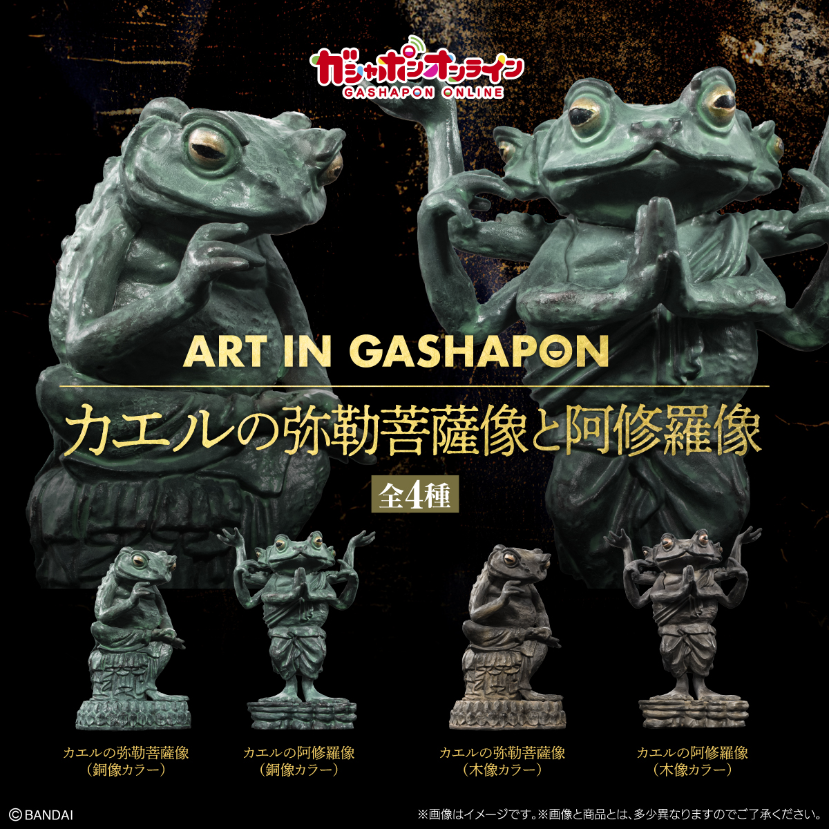 ART IN GASHAPON カエルの弥勒菩薩像と阿修羅像 （税込500円