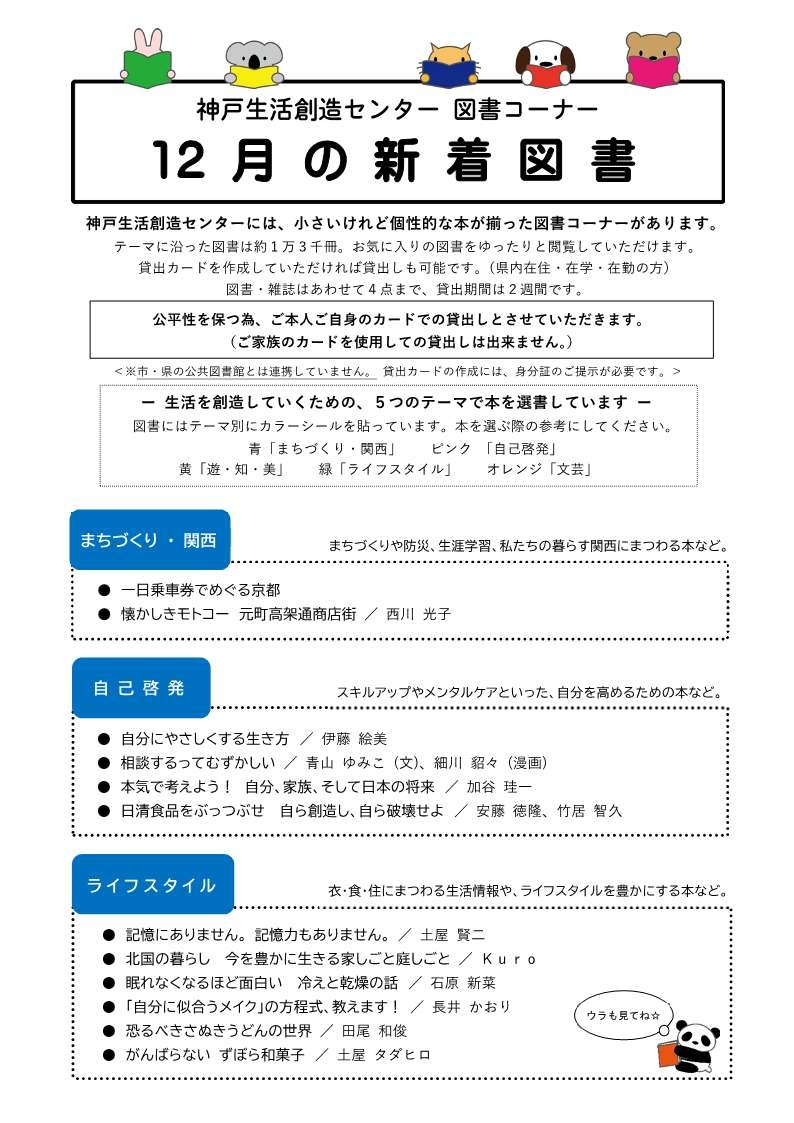 sozoc_library's tweet image. 11月27日(木)に📕12月の新着図書📕を配架しました😃
貸出カードを作成していただければ、貸出しも可能です！ 
ぜひ、ご利用くださいね🤓 
#神戸生活創造センター #神戸 #新長田 #駒ヶ林 #新長田合同庁舎 #新着図書 #図書 #図書コーナー