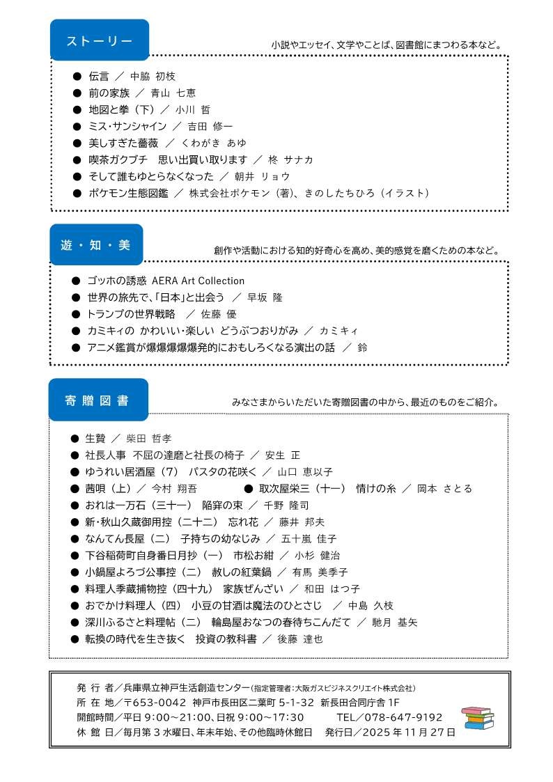 sozoc_library's tweet image. 11月27日(木)に📕12月の新着図書📕を配架しました😃
貸出カードを作成していただければ、貸出しも可能です！ 
ぜひ、ご利用くださいね🤓 
#神戸生活創造センター #神戸 #新長田 #駒ヶ林 #新長田合同庁舎 #新着図書 #図書 #図書コーナー