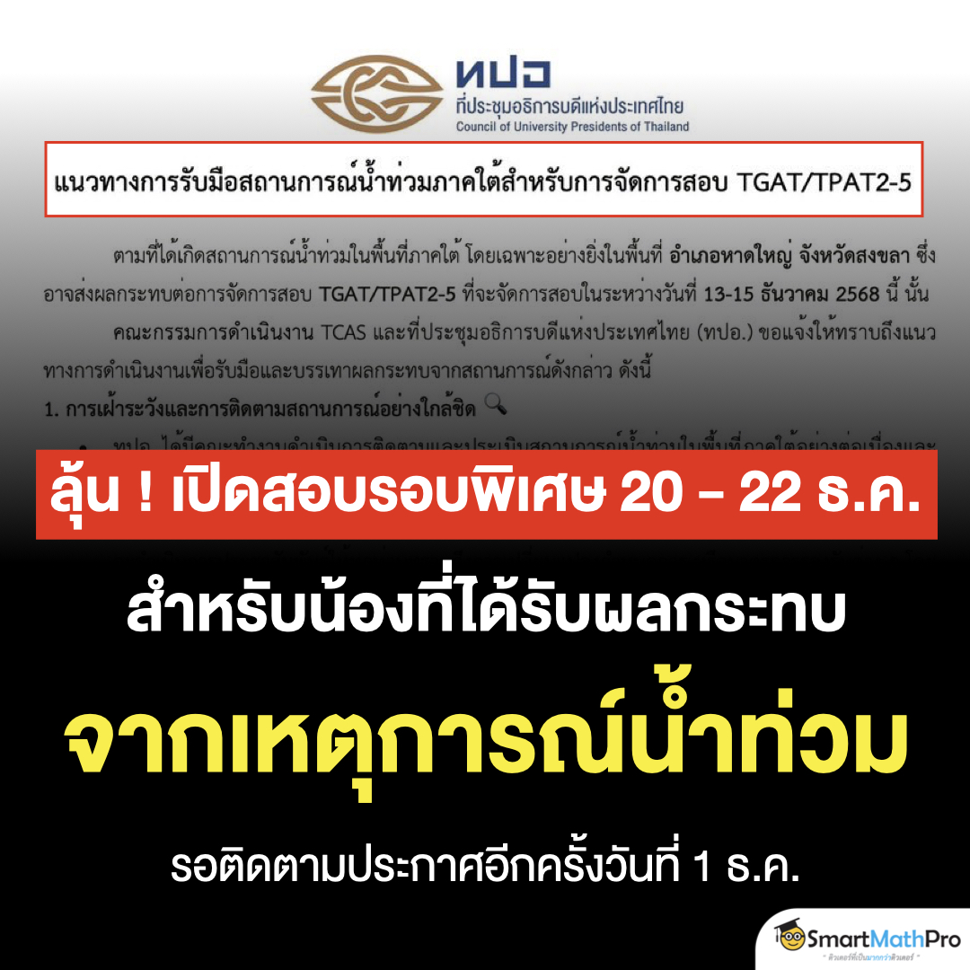 PanSmartMathPro's tweet image. #Dek69 ลุ้นประกาศสอบรอบพิเศษ 20-22 ธ.ค. 68
สนาม TGAT/TPAT2-5 สำหรับ จ.น้ำท่วมภาคใต้
.
#เด็กซิ่ว #TCAS #TCAS69 #SmartMathPro
.
สรุป 3 แนวทางการรับมือสถานการณ์ จาก ทปอ.
.
📌 1. เฝ้าระวังสถานการณ์อย่างใกล้ชิด
โดยเฉพาะพื้นที่ อ.หาดใหญ่ สงขลา, สตูล และปัตตานี…