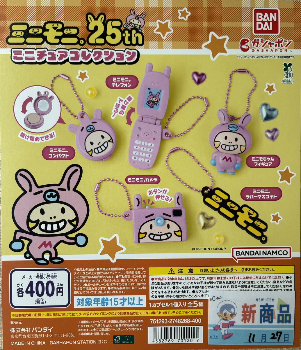 ☀️本日の入荷情報⑨☀️ 📍#ミニモニ。ミニチュアコレクション