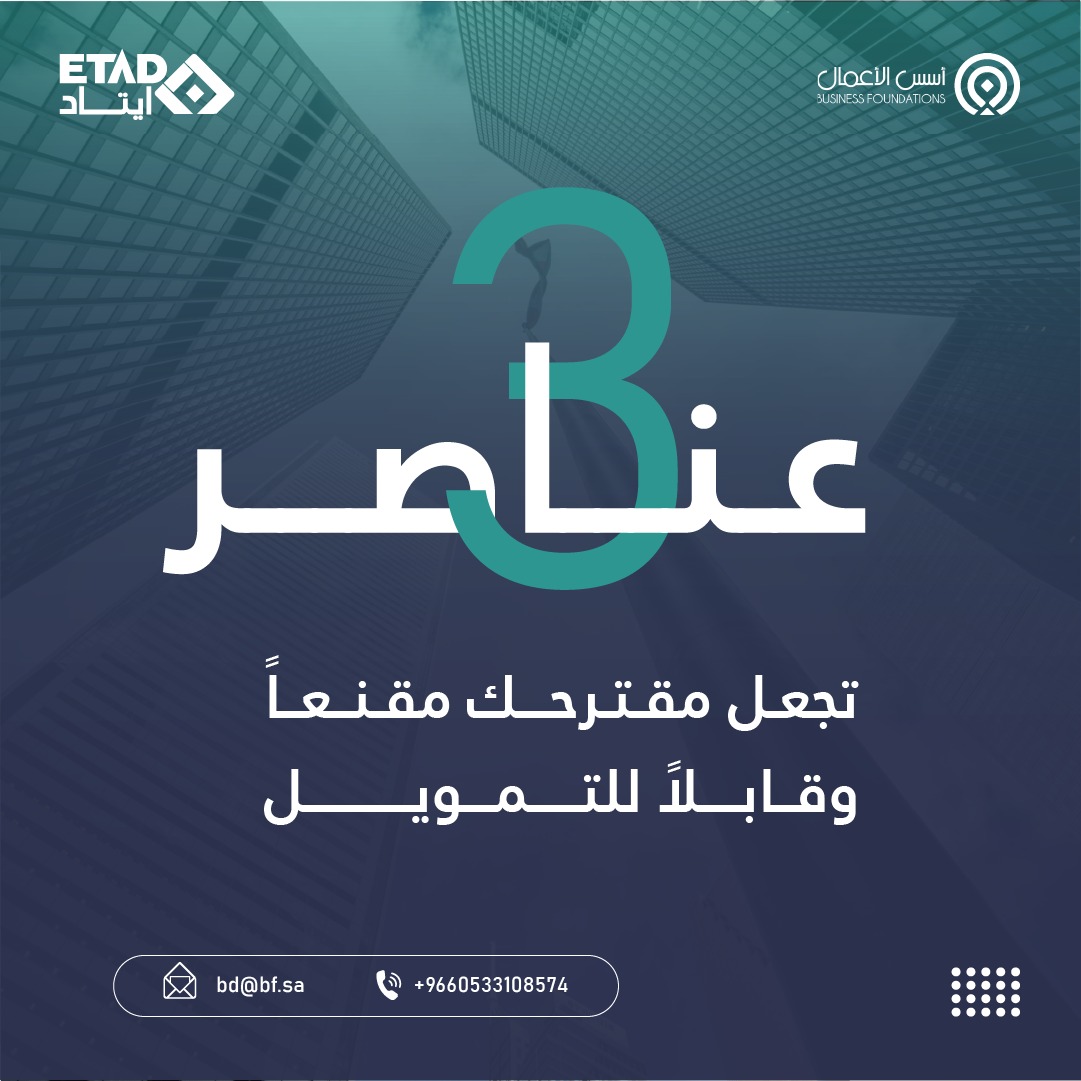 3 عناصر تجعل مقترحك مقنعاً وقابلاً للتمويل :
- احتياج حقيقي مثبت من خلال بيانات محلية ودراسات
- نتائج قابلة للقياس تضمن أثر المشروع على المجتمع
- ميزانية منطقية ومترابطة مع الأنشطة

في مخيم كتابة المقترحات التنموية والتمويل المستدام ، سنتدرّب عمليًا خطوة بخطوة لضمان مقترحات جاهزة