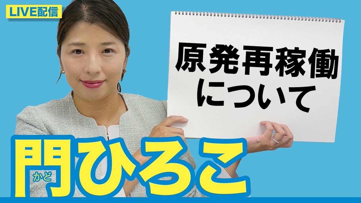 【！ご案内！】
明日11月28日(金) 20:00から
YouTube、Instagram、Xでライブ配信を行います‼️ 

今回のテーマは『原発再稼働について』です。

リンクはこちらから
・YouTube
youtube.com/live/i8K5uM3ig…

・Instagram
instagram.com/kado_hiroko?ig…

・X
x.com/hirokokado?s=21

ぜひご覧ください！