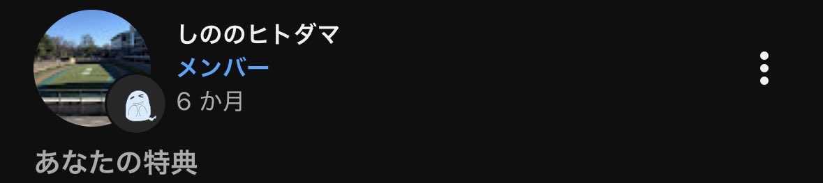 still_aihama's tweet image. デビュー7ヶ月おめでとう！！🎉🎉🎉
そしてメンバーシップが6ヶ月になったよ。
おばけバッジはご褒美だと思って、これからも自認霊媒師兼ヒトダマとしてしのぴに付いて行きたいと思います🫶🫰
 #幽音しの