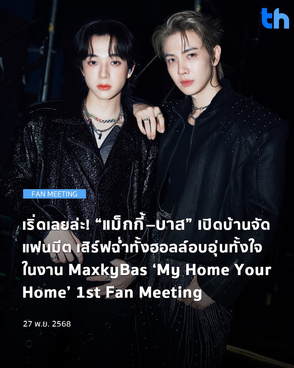 thheadline's tweet image. Mchoice และ Studio Wabi Sabi เปิดบ้านครั้งแรกในไทย ต้อนรับชาว 6CODE ร่วมใกล้ชิดสองหนุ่ม แม็กกี้–บาส จาก Fourever You Project ในงาน “MaxkyBas ‘My Home Your Home’ 1st Fan Meeting” เมื่อวันที่ 15 พฤศจิกายน 2568 ณ IDEA LIVE, BRAVO BKK

#THHeadline
#StudioWabiSabi #MaxkyBas1stFM…