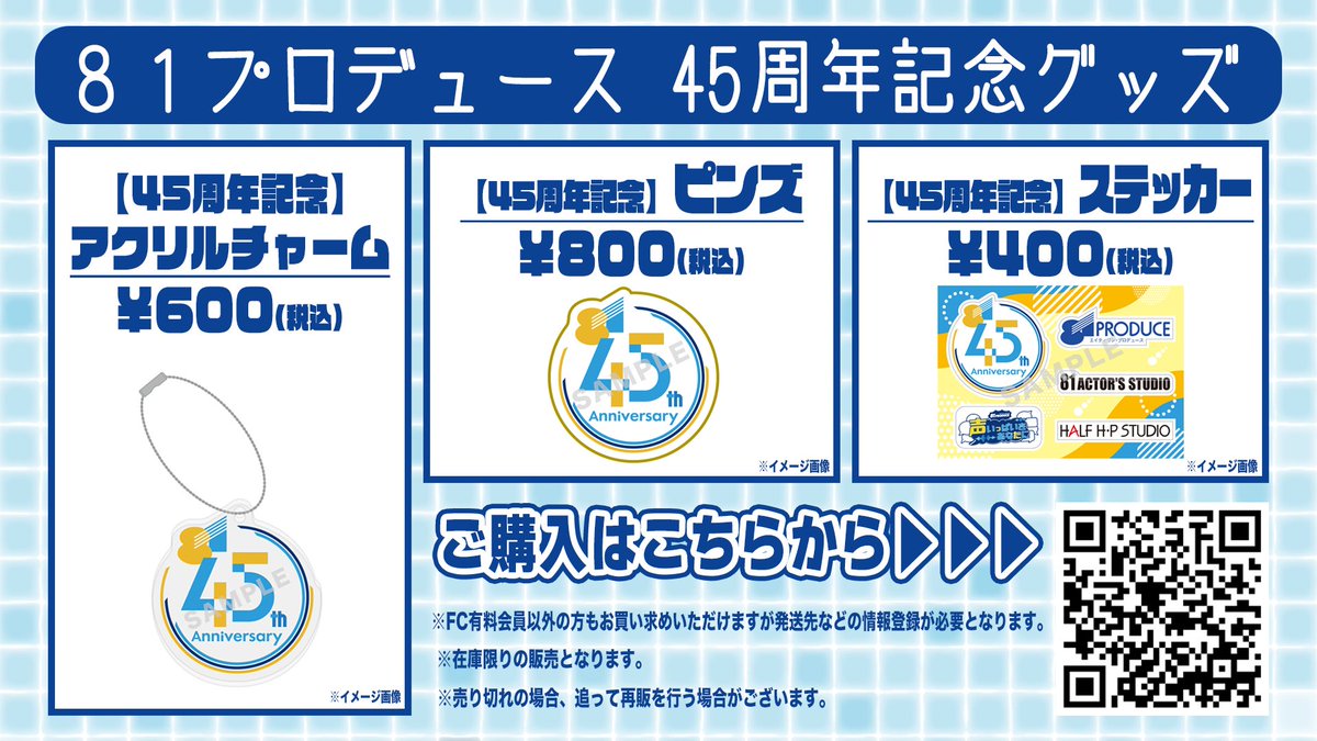 ／
#８１プロデュース 創立45周年記念
オリジナルグッズ販売中
＼

🔸ピンズ
🔸ステッカー
🔸アクリルチャーム

ゲットしてあなたも８１通になっちゃおう✨

ご購入はこちらから👇
81produce-officialfanclub.com/store