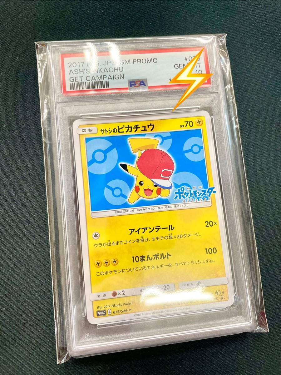 ポケカ サトシのピカチュウ(076/SM-P) PSA10 ⚡️⚡️⚡️電撃入荷