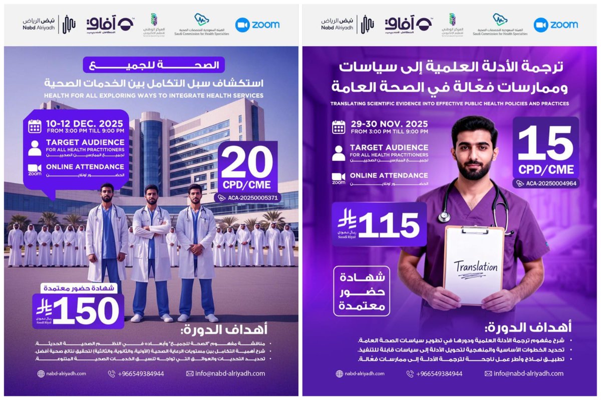 📘 دورات صحية معتمدة 
1️⃣ ترجمة الأدلة العلمية إلى سياسات صحية | 29–30 NOV | 15 CME | 115 SR
🔗 للتسجيل: form.jotform.com/252992993011463
2️⃣ الصحة للجميع – تكامل الخدمات الصحية | DEC 10–12 | 20 CME | 150 SR
🔗 للتسجيل: form.jotform.com/253193557642463
#الدورات_الصحية #CME #الصحة_العامة #دورات_طبية