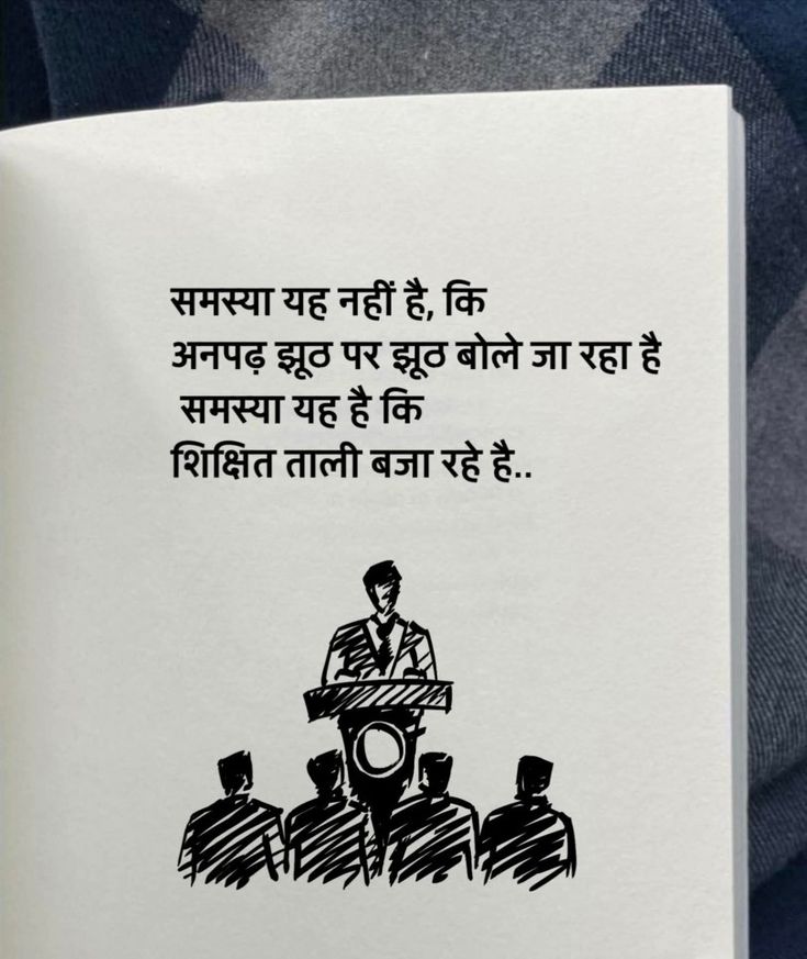 समस्या यह नहीं है कि,
अनपढ़ झूठ पर झूठ बोले जा रहा है
समस्या यह है कि
शिक्षित ताली बजा रहे हैं...।।
