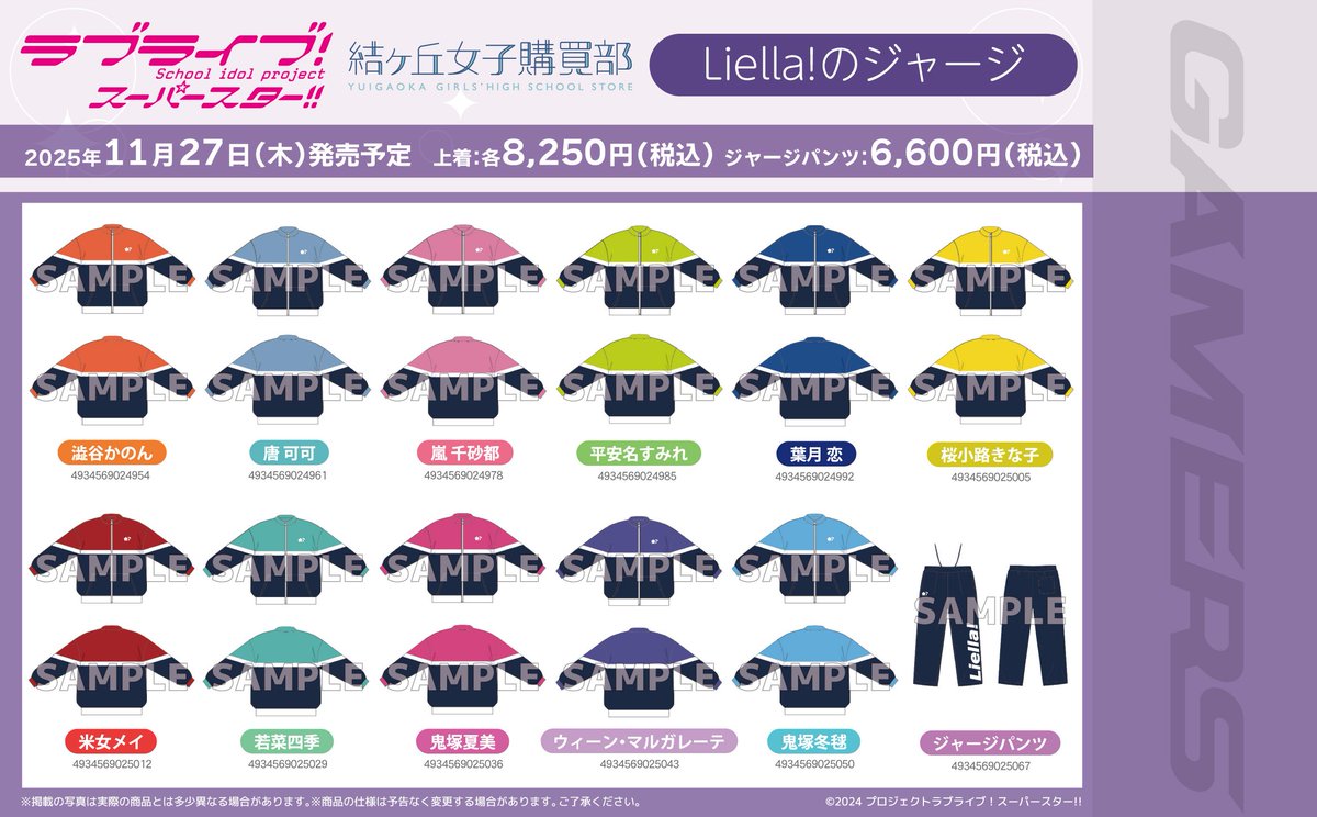ラブライブ!スーパースター!! Liella!結ヶ丘ジャージ上着 ラブライブ！スーパースター!! 結ヶ丘女子購買部 Liella!のジャージ上