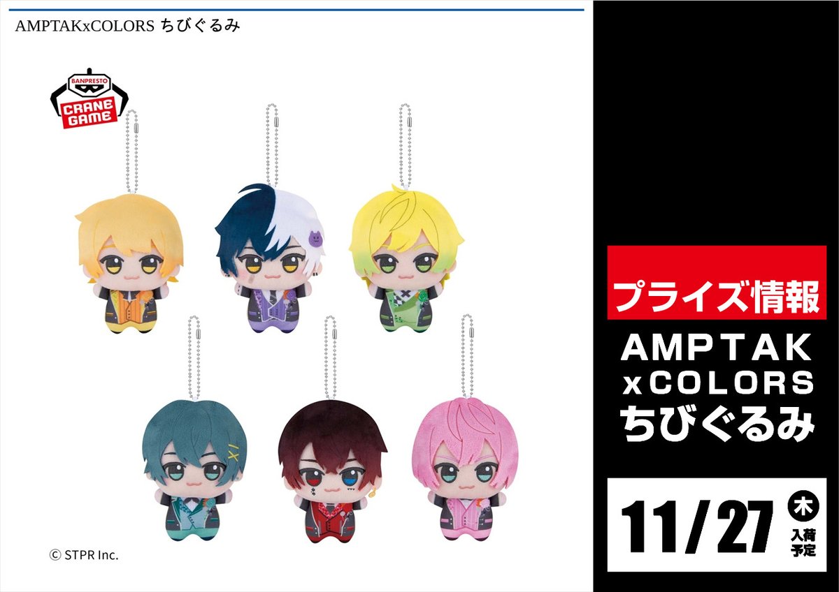 AMPTAKxCOLORS ちびぐるみ｜商品情報｜バンプレストナビサイト