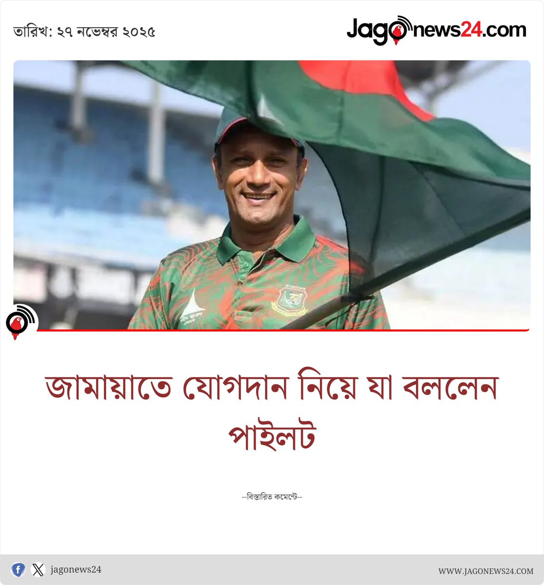 jagonews24's tweet image. সামাজিক যোগাযোগ মাধ্যমে গতকাল বুধবার একটি খবর অনেকেরই দৃষ্টি কেড়েছে। খবরটি হলো – জাতীয় দলের সাবেক অধিনায়ক ও বর্তমান বিসিবি পরিচালক খালেদ মাসুদ পাইলট জামায়াতে যোগ দিচ্ছেন

jagonews24.com/sports/cricket…

#amadershomoy #prothomalo #sports #cricket #thebusinessstanard