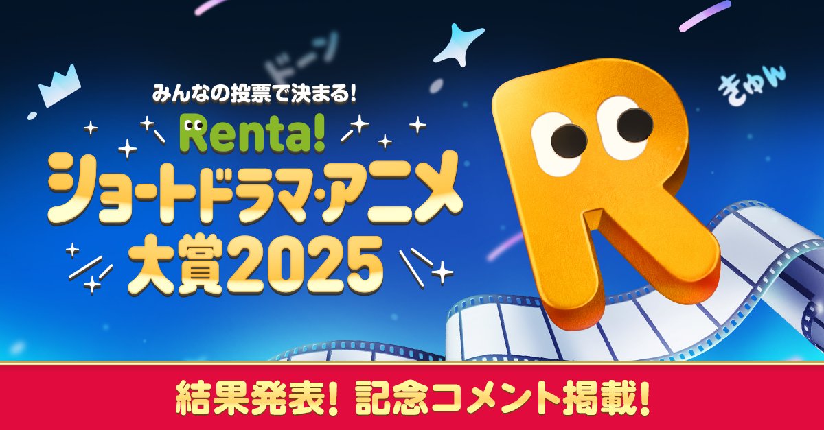 Renta_PR's tweet photo. 💚💚━━━━━━━━

Renta!ショートドラマ
　アニメ大賞2025
🎊✨結果発表✨🎊

━━━━━━━━💚💚
✨🏆総合大賞🏆✨

『愛の炎罪～人気ママタレの裏の顔は不倫モンスターでした。～』

👇その他受賞作品はコチラ
https://t.co/NJrELnpunP https://t.co/mH72hgMIrU