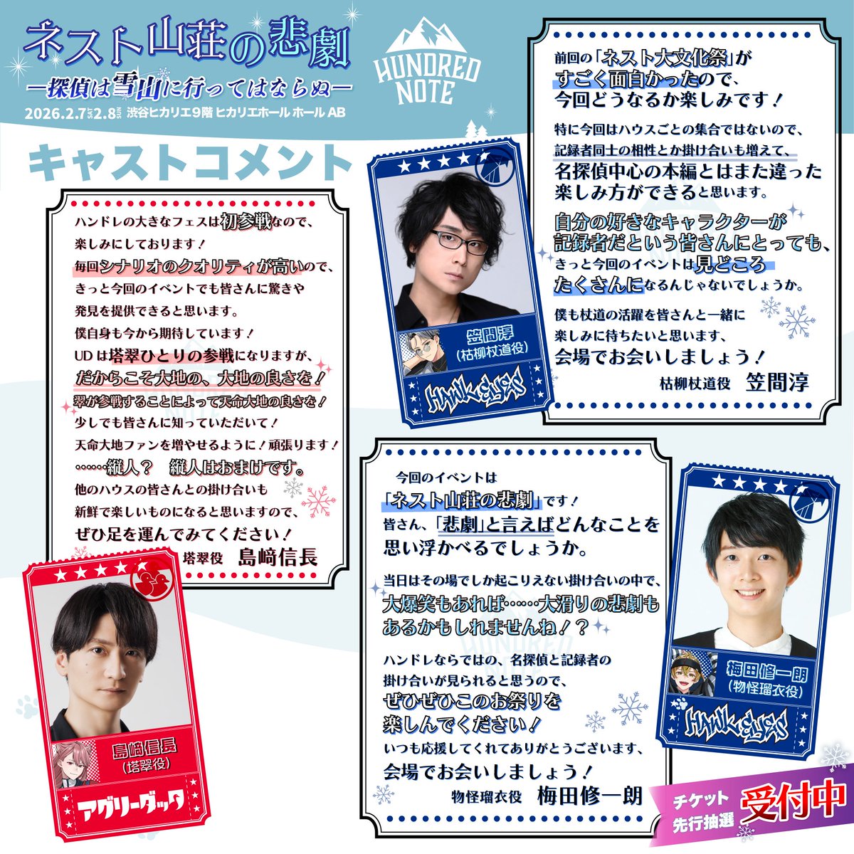 📣キャストコメント紹介 ˖⁺ キャストの皆さんからいただいたコメントを