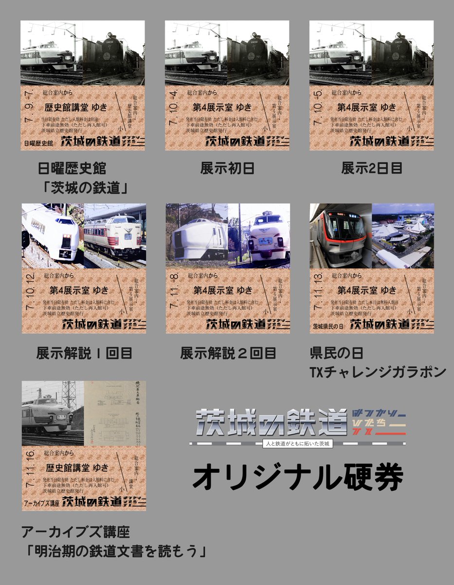 アーカイブズの部屋「茨城の鉄道－はつかり、ひたち、TX－」は11月24