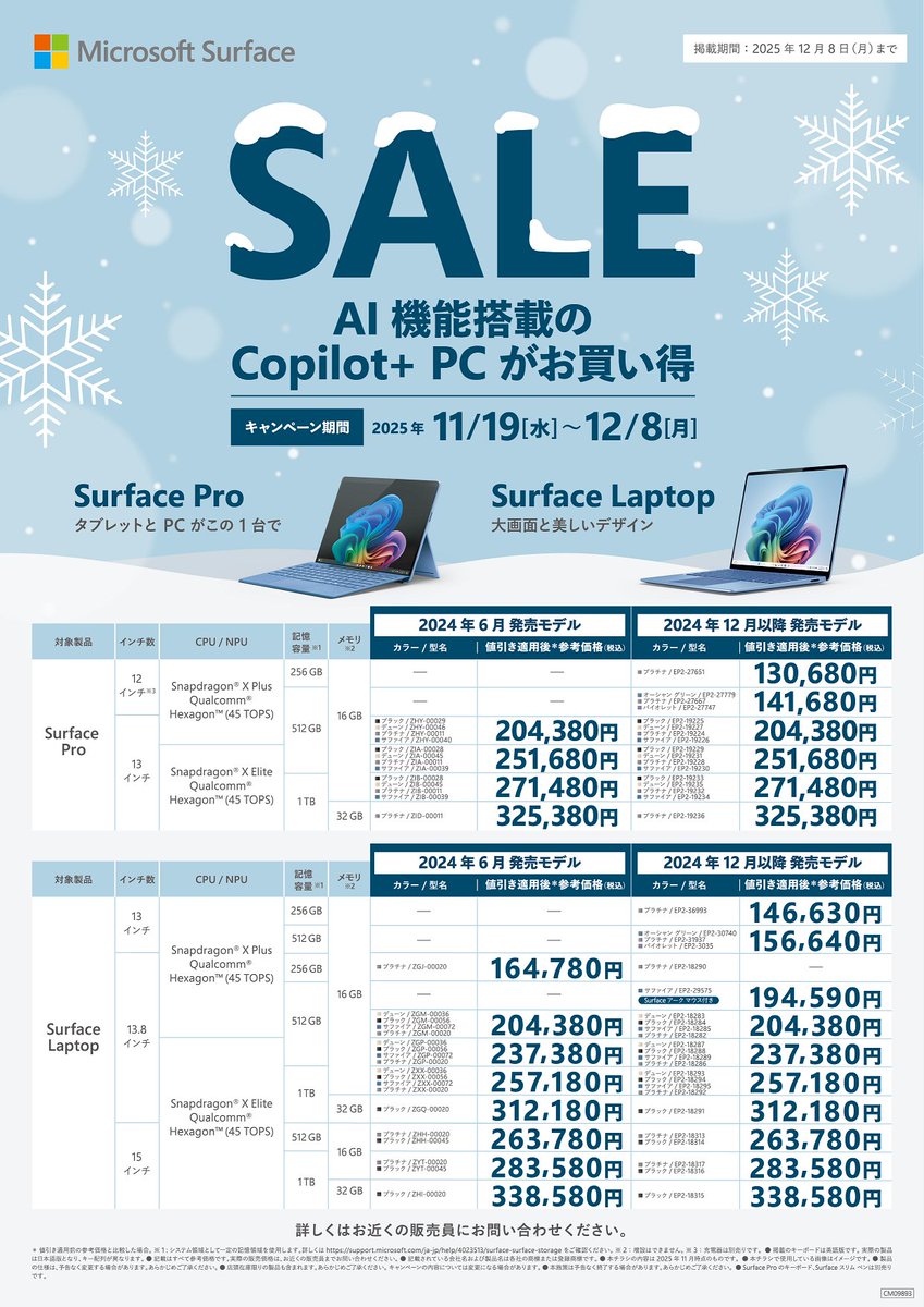 bic_shinjyuku's tweet image. 🎉 #Surface 期間限定SALE
4階パソコンコーナーにて実施中🎉
AI機能搭載のCopilot+ PC「Surface Pro」「Surface Laptop」が、まとめてお得‼
さらにビックポイント10％サービス💡
勉強や仕事、クリエイティブな作業まで、あなたにフィットするSurfaceがきっと見つかります
12月8日(月)まで
#CopilotPC