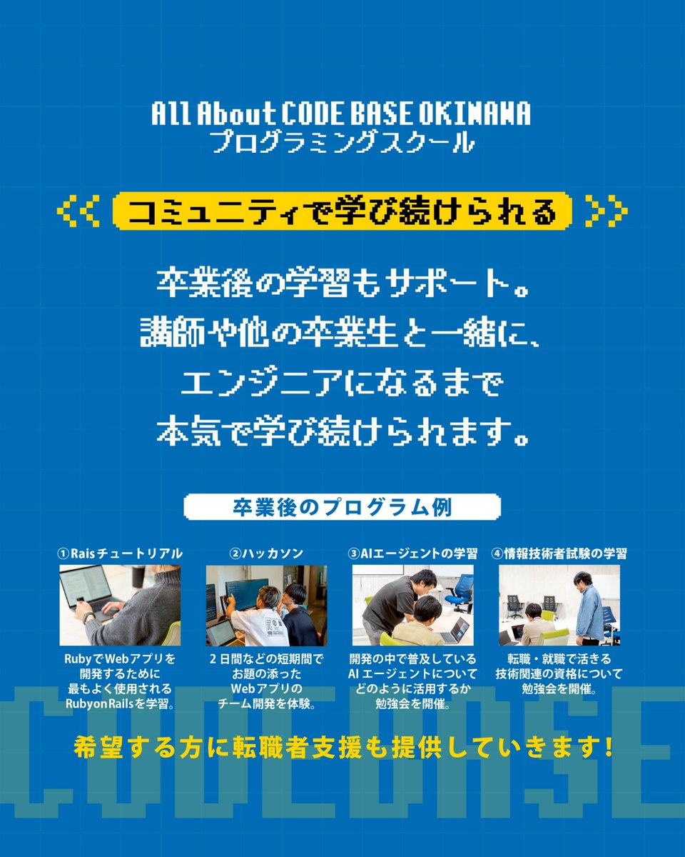 CODEBASE098's tweet image. ／
CODE BASE OKINAWA プログラミングスクール
第32期生募集スタート！
応募期限は12月19日(金)まで
宜野湾市大山で開講🌺
＼

🏫どんなスクールなの？🏫
あなたがプログラマーになるまで”常に側でサポートし続ける”
転職・就職を叶えたいアナタに寄り添うスクールです。

💁‍♂️こんな人にオススメ💁‍♂️…