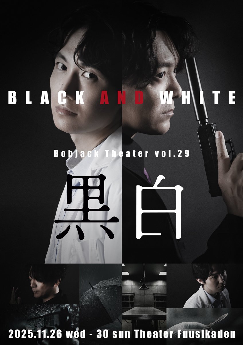 本日、11/27の、#舞台黒白 は、19時からの1ステージ。

客席開場…18:30
開演　　…19:00
上演時間…約2時間

劇場　　…シアター風姿花伝（アクセス→fuusikaden.com/access.html）

当日券は若干枚の販売となります。
今日も心と最善を尽くします。面白いです。是非！

詳細→bobjacktheater.com/next-stage-inf…