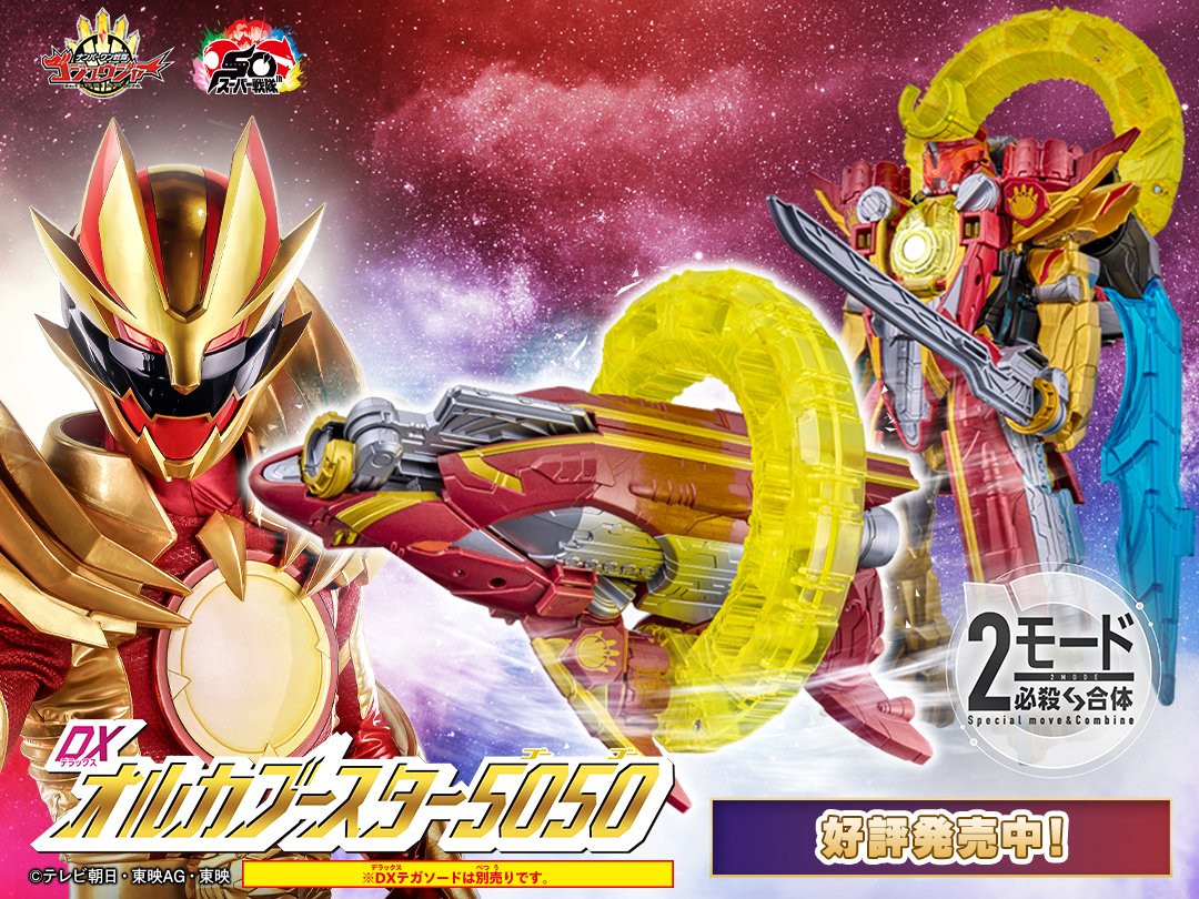 ／
✨オススメ商品情報✨
『DXオルカブースター5050』絶賛販売中！
＼

オルカブースター5050でワイルドパワーアップ💥
ワイルドゴジュウウルフに変身！🐺🔥

さらに、別売りの『DXテガソード』と合体させれば圧巻の『テガソードアカツキ』に！🌕