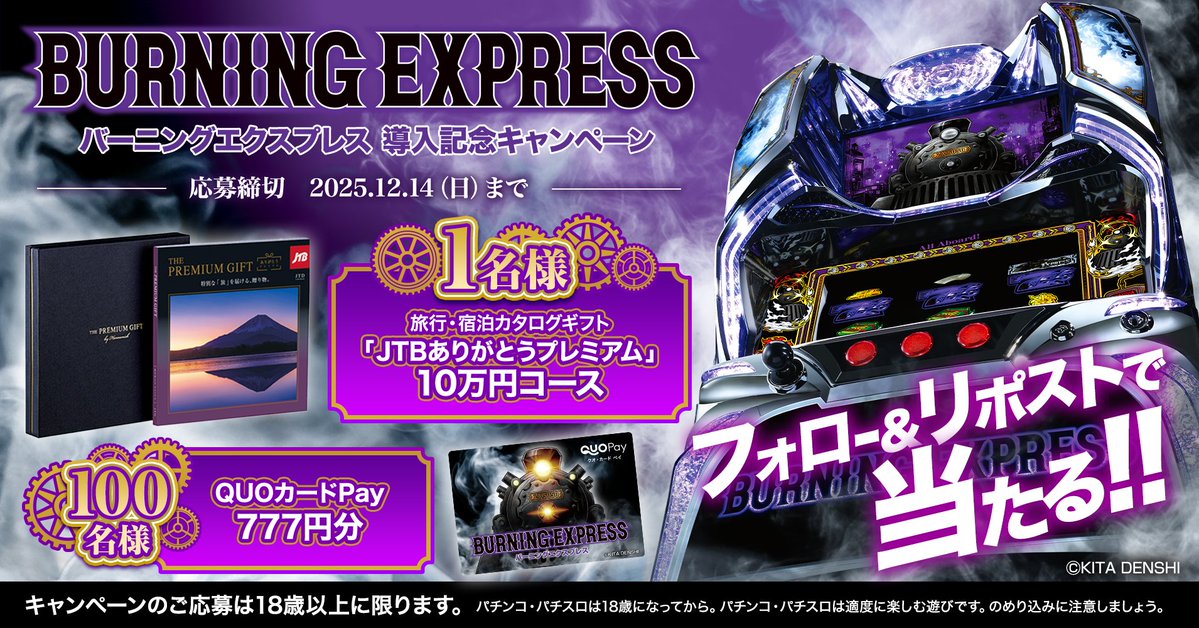 明日から稼働スタート🚆
完全告知AT『バーニングエクスプレス』
導入記念キャンペーン🎉

豪華賞品が合計101名様に当たる🎁

▼応募方法
①<a href="/kitacjp/">株式会社北電子</a>をフォロー
②このポストをリポスト

▼応募締切
2025年12月14日(日)

▼応募規約
kitadenshi.co.jp/twitter-campai…

#バーニングエクスプレス導入記念　#北電子