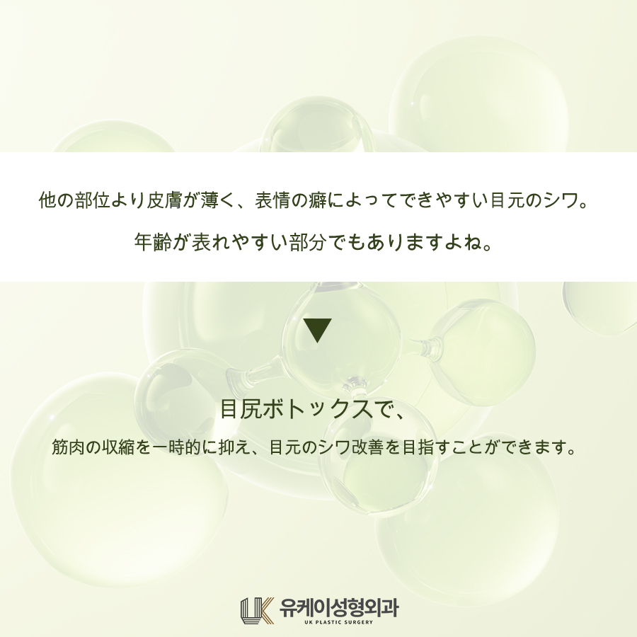 UkpsJ's tweet photo. 笑ったときにできる目元のシワが気になる方へ
 目尻ボトックス

#ユケイ美容外科 #釜山美容外科
#韓国美容外科 #釜山ボトックス
#目尻ボトックス #海雲台美容外科 https://t.co/6ac4giC9cb