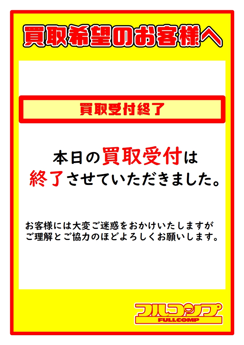 買取受付終了のお知らせ】 ただいまの時間をもちまして、本日の新規