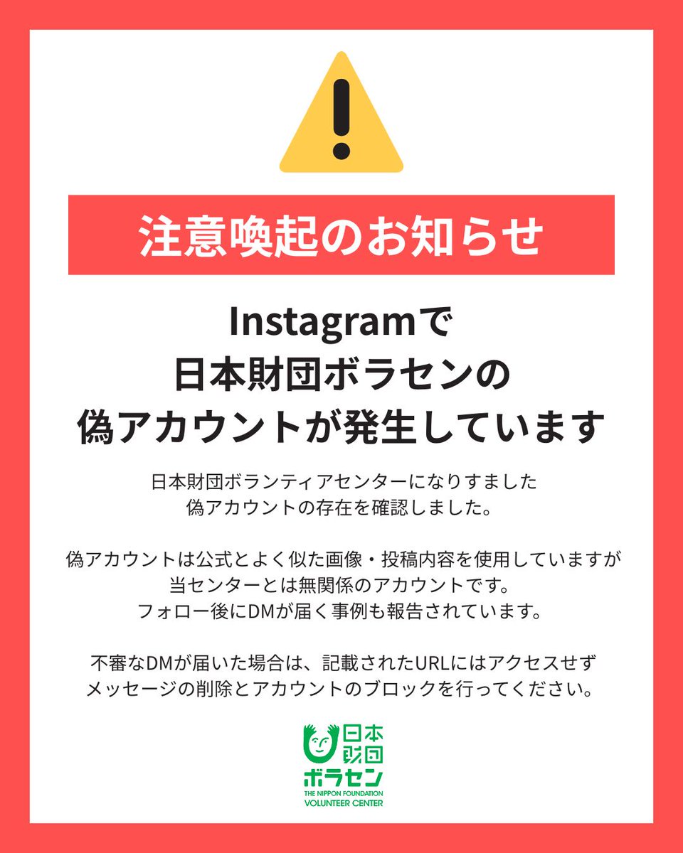 ご注意ください！日本財団ボラセン偽アカウント】 日本財団ボラセンを装った偽アカウントが確認されています。  公式に似せた見た目で、フォローするとDMが届く事例も報告されています。 当センターとは無関係です。  不審なDMはURLにアクセスせず削除し、該当アカウントを ...