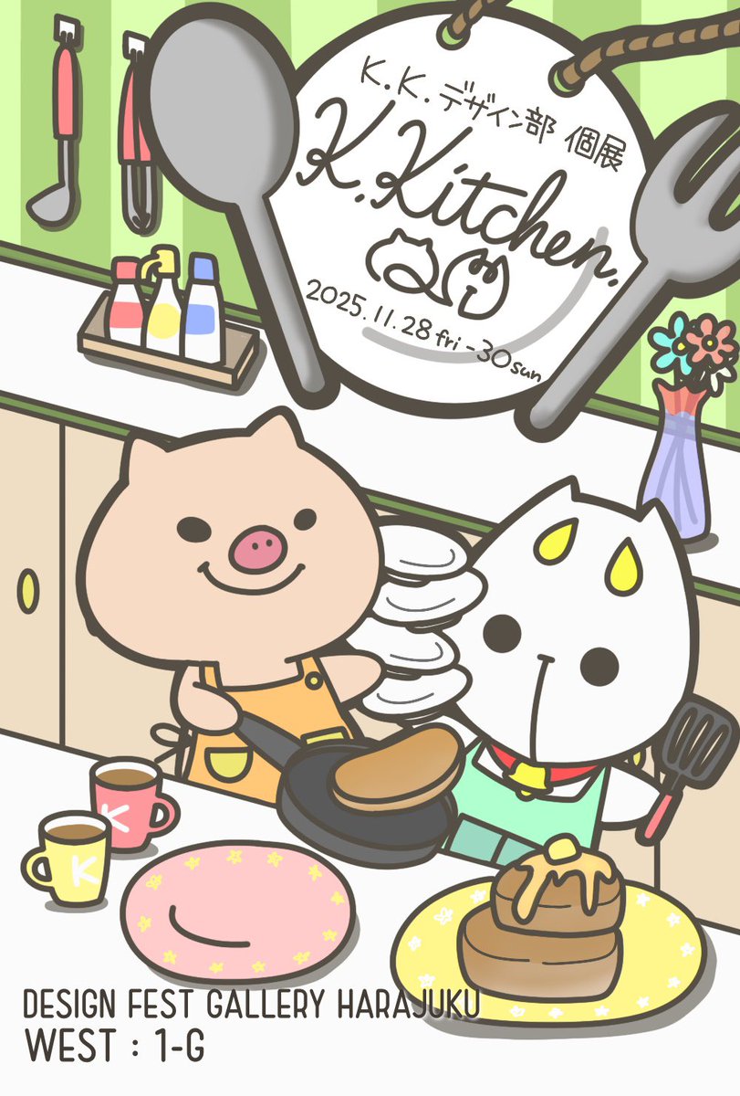 kkdesignbu's tweet image. \\\ 第三回 個展『K.Kitchen.』ついに明日✨ ///

K.K.デザイン部の中身(STAFF A)は、全日在廊予定です！！

原宿デザインフェスタギャラリーさん
WEST【1-G】にて、お待ちしております🎉✨

 #kudokimu