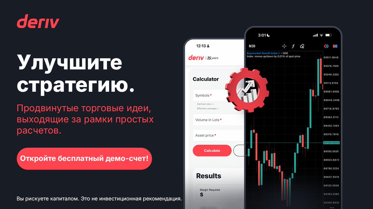DerivRussian's tweet image. Опытные трейдеры: совершенствуйте стратегию!

Бесплатный калькулятор Deriv предоставляет расширенные данные по марже, стоимости пункта и свопам.

Торгуйте умнее. Откройте бесплатный демо-счет уже сегодня: deriv.link/3KnVnQA

#Deriv #TradingCalculator #AdvancedTrading 

Вы…