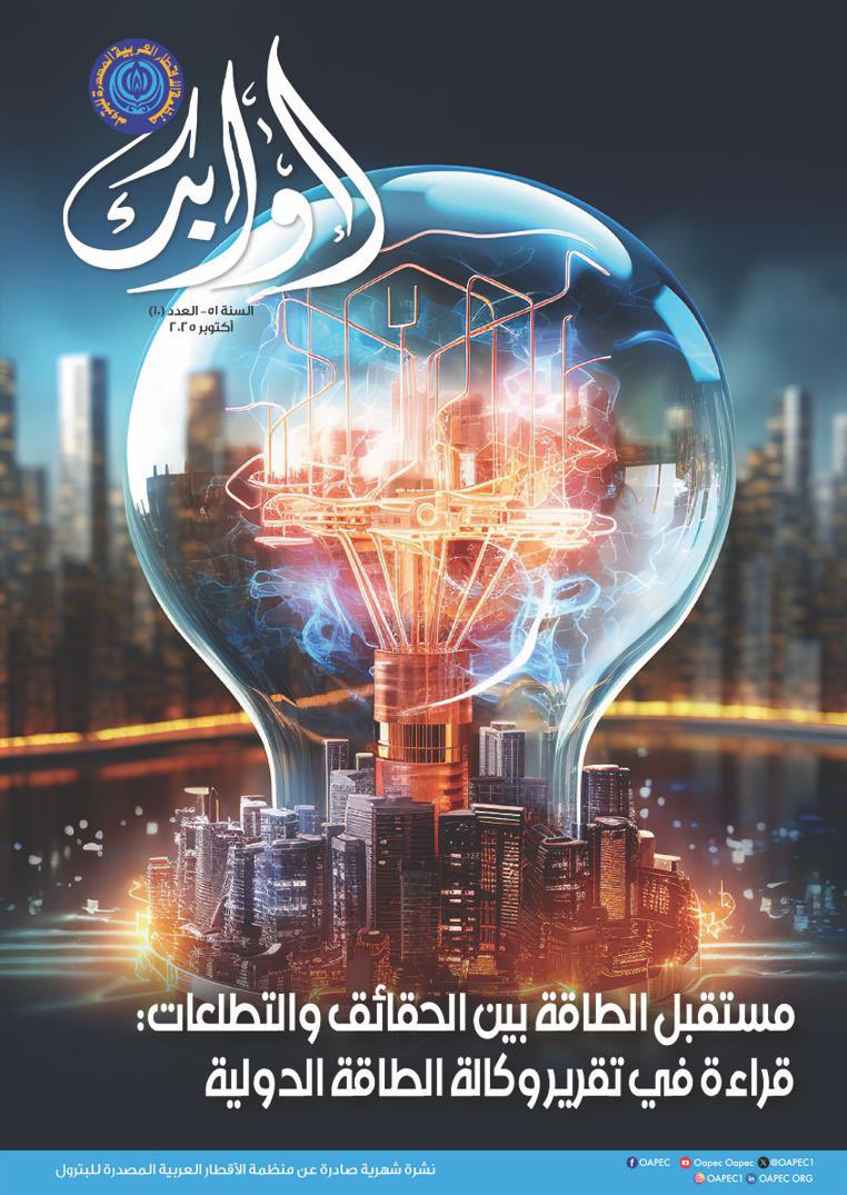 النشرة الشهرية  السنة ٥١ - العدد (١٠) اكتوبر  ٢٠٢٥ 

الرابط: drive.google.com/file/d/19lar7u…

    #أوابك_النشرة_الشهرية