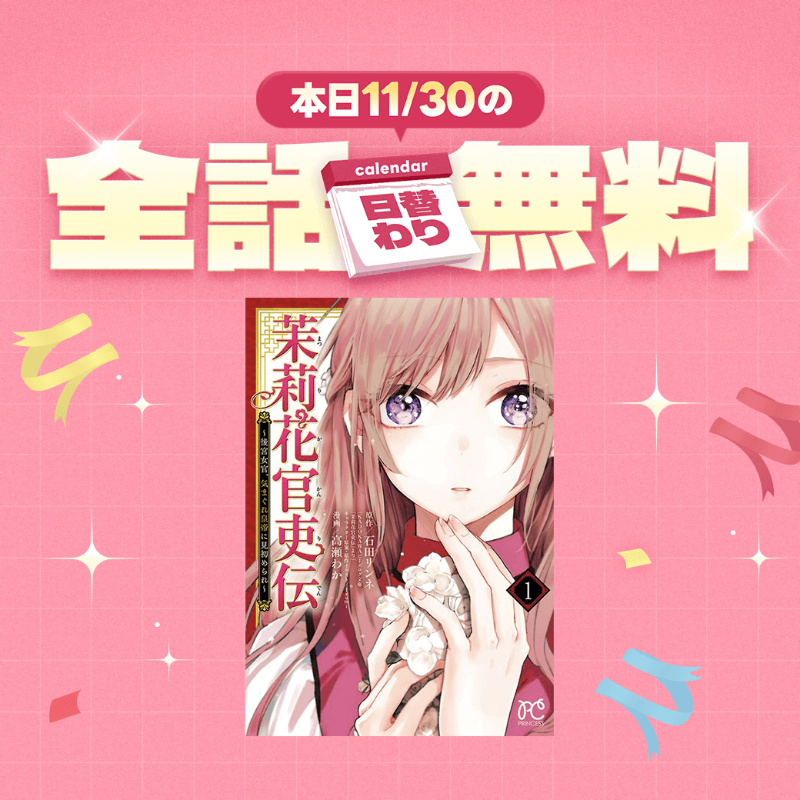 高瀬わか🪷茉莉花12巻10/16姉とも3巻11/19 (@yorumohatarako) / Posts / X