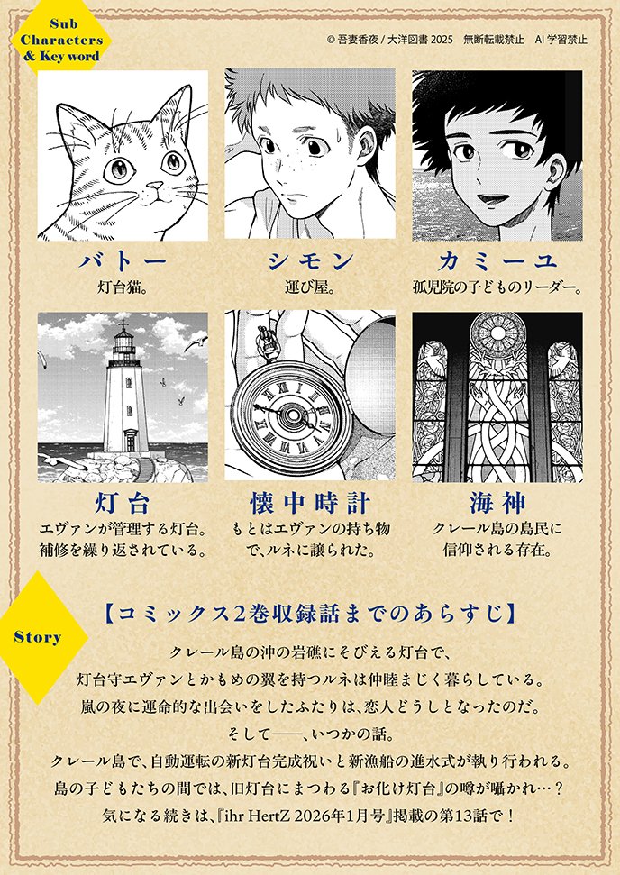 ihrHertZ_CRAFT's tweet image. 新章開幕に向けて
2巻までの振り返り
＆キャラ紹介を大公開🩵⸝⋆
︶︶︶︶︶︶︶
『灯台守とかもめの子』吾妻香夜🖋️
コミックス絶賛発売中.ᐟ.ᐟ🪽
詳細は：x.gd/Km2NA

神秘の島で“運命”が出会う
壮大ファンタジー❕
物語の続きはイァハーツ1月号で📖

#吾妻香夜 #灯台守とかもめの子