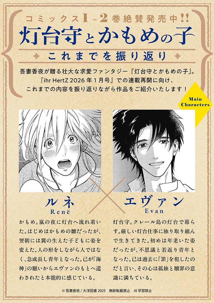 ihrHertZ_CRAFT's tweet image. 新章開幕に向けて
2巻までの振り返り
＆キャラ紹介を大公開🩵⸝⋆
︶︶︶︶︶︶︶
『灯台守とかもめの子』吾妻香夜🖋️
コミックス絶賛発売中.ᐟ.ᐟ🪽
詳細は：x.gd/Km2NA

神秘の島で“運命”が出会う
壮大ファンタジー❕
物語の続きはイァハーツ1月号で📖

#吾妻香夜 #灯台守とかもめの子