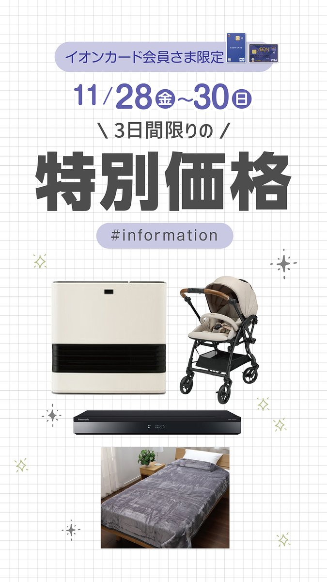 イオンカード会員さま限定】 ✨3日間限りの特別価格✨ 《11月28日(金