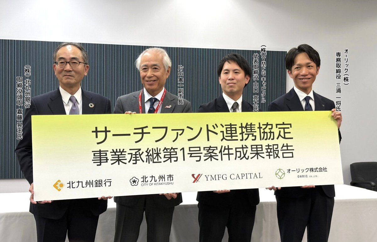 ＼第１号が成立／
サーチファンド連携協定による事業承継

サーチファンド事業者と連携協定を結び、企業と後継者人材とのマッチングに取り組む北九州市。

このたび、本協定に基づく事業承継の第１号が成立し、成果報告を行いました。