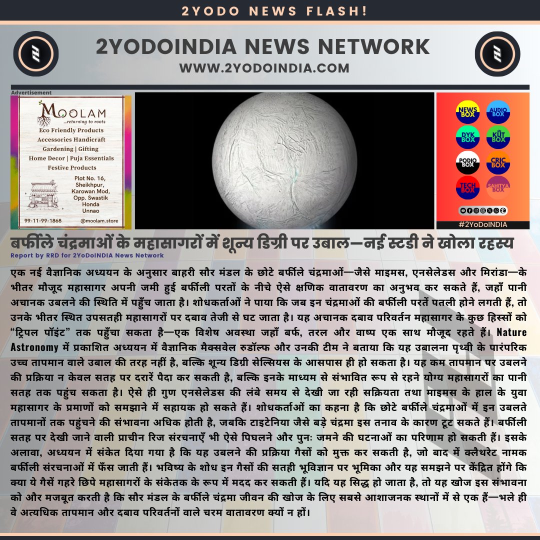 2yodoindia's tweet image. बर्फीले चंद्रमाओं के महासागरों में शून्य डिग्री पर उबाल—नई स्टडी ने खोला रहस्य | Study Finds Low-Temperature Boiling May Occur Beneath Icy Moons&apos; Shells

#2YoDoINDIA #Moon #SolarSystem #Earth #Science