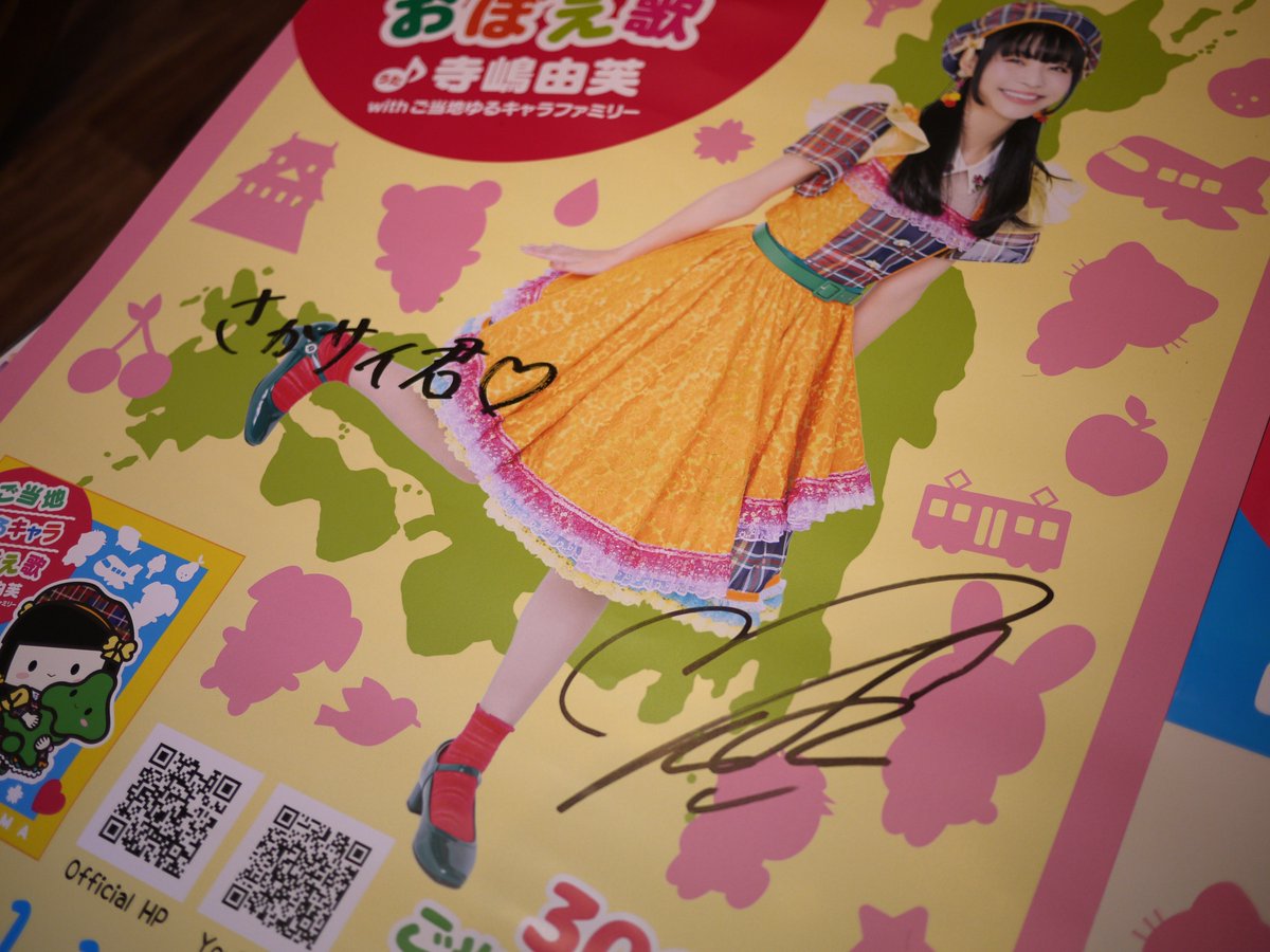 貴重なサイン入りポスターがとどきました。 @yufu_0708 ありカブ。 #ご