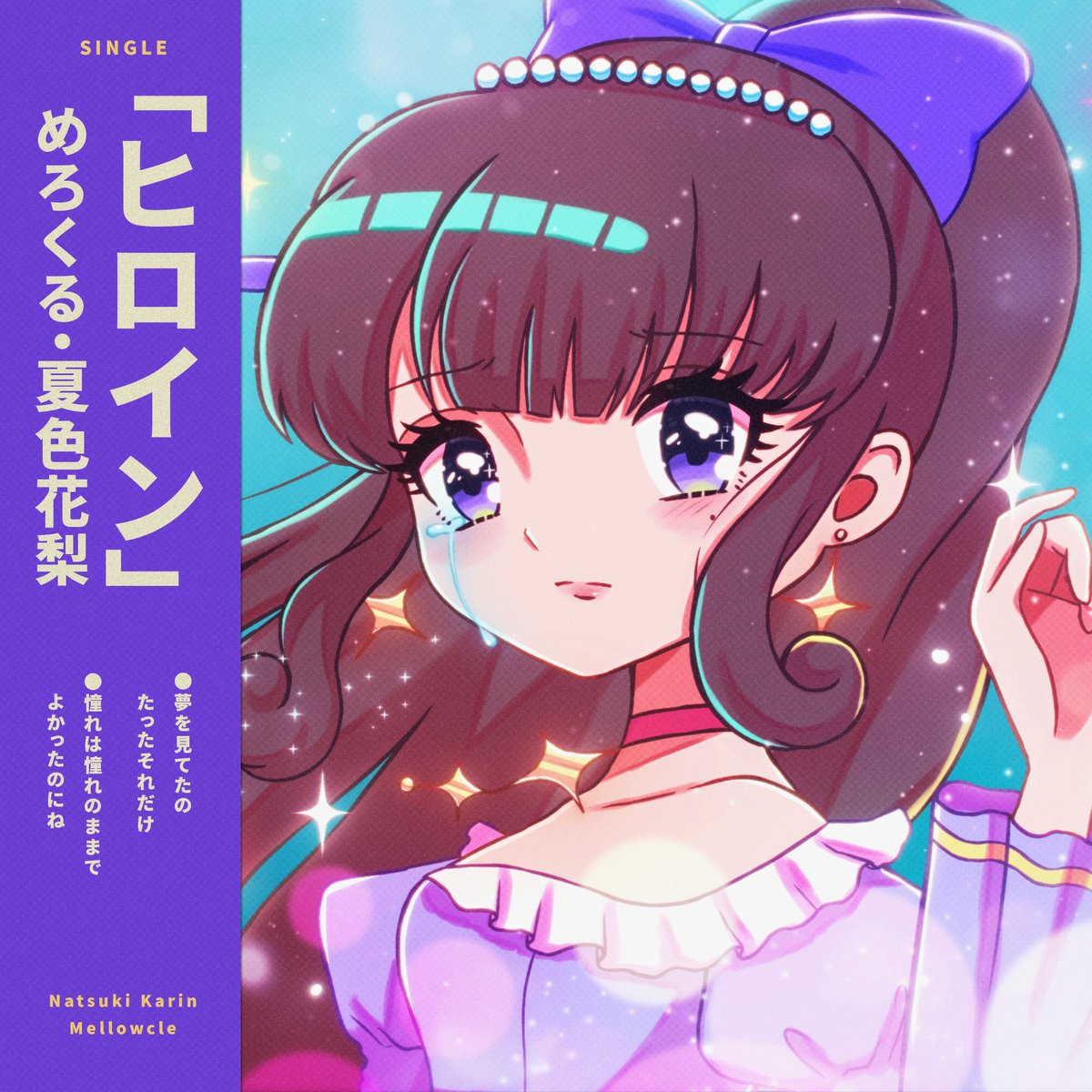 【🫧告知🫧】
明日の19時に新譜Summer Kiss収録曲「ヒロイン」のMVを投稿します。
レトロシティポップです。お楽しみに⏰