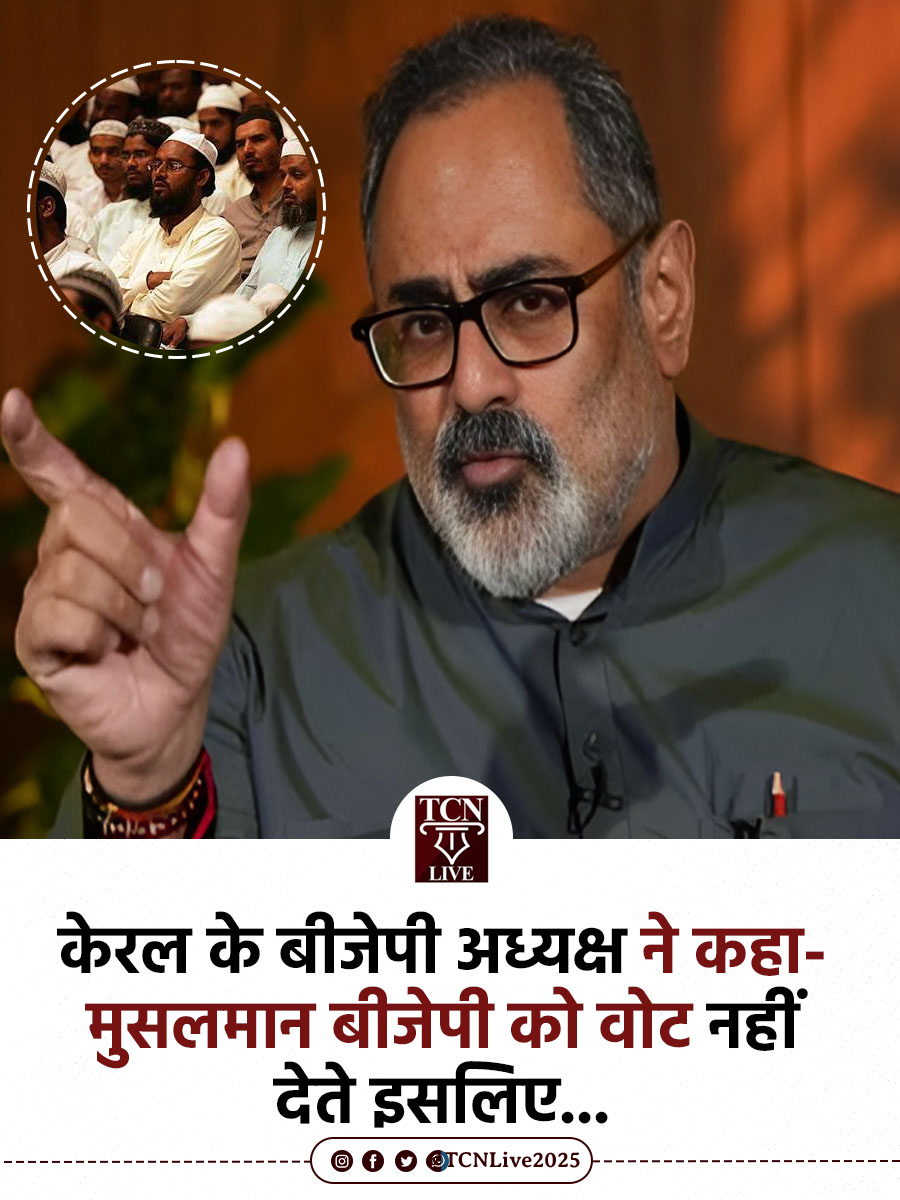 TCNLive2025's tweet photo. केरल के बीजेपी अध्यक्ष ने कहा- मुसलमान बीजेपी को वोट नहीं देते इसलिए कैबिनेट में कोई मुस्लिम मंत्री नहीं है।
#BJP #RajeevChandrasekhar #MuslimRepresentation #Politics #IndiaNews #SecularDebate #TCNLive