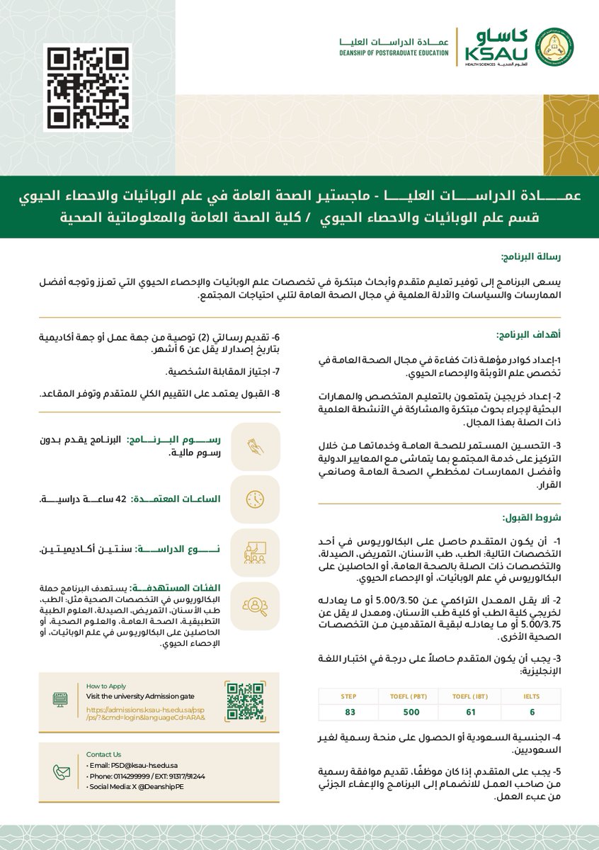 DeanshipPE's tweet photo. تعلن عمادة الدراسات العليا عن فتح القبول قريباً في برنامج ماجستير الصحة العامة في علم الوبائيات والإحصاء الحيوي، يسعى البرنامج الى توفير تعليم متقدم وابحاث مبتكرة في تخصص علم الوبائيات والإحصاء الحيوي التي تعزز وتوجه أفضل الممارسات والسياسات والأدلة العلمية.
#دراسات_عليا
#KSAUHS https://t.co/wsdxjF49N7