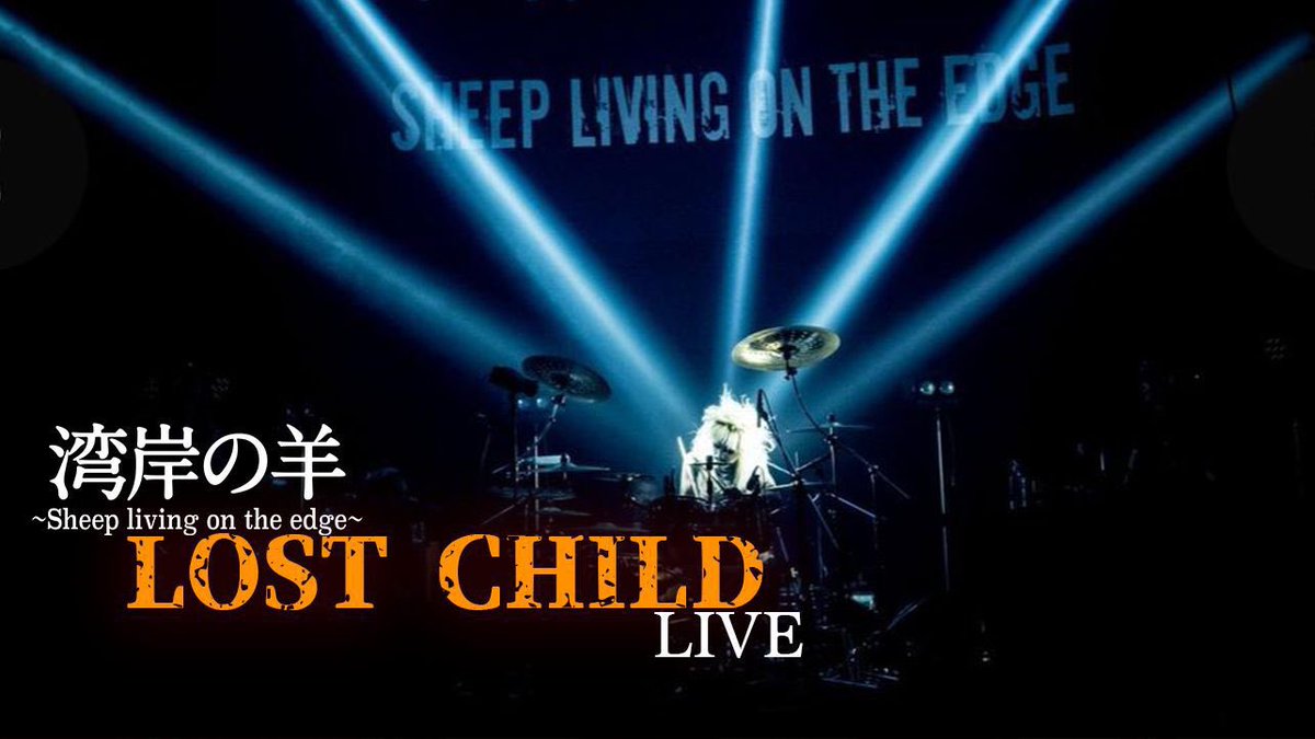 連続動画リリース最終日！『LOST CHILD』この後17時公開 youtu.be/DrxRd-J3GjE 

#湾岸の羊