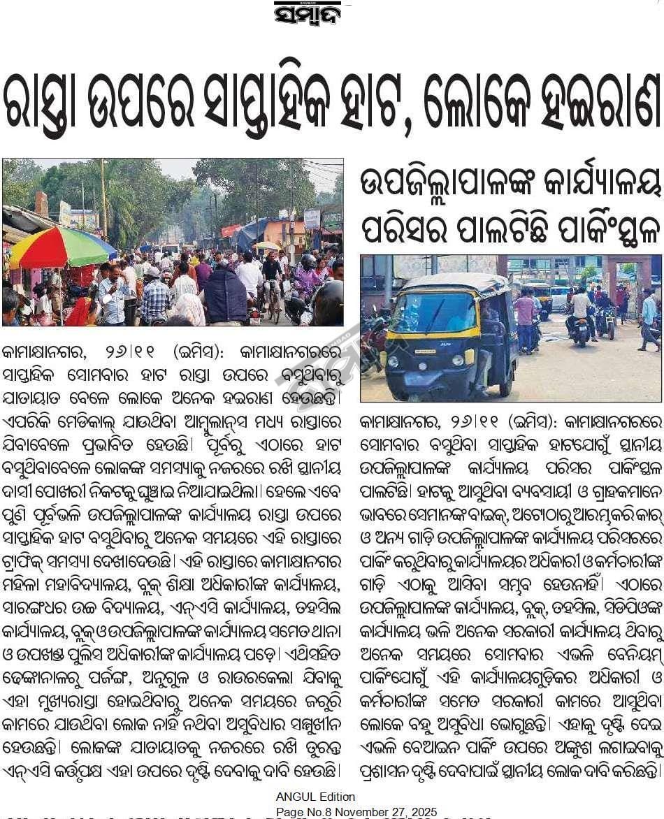 କାମାକ୍ଷା ନଗର ପ୍ରଶାସନ ଙ୍କୁ ଅନୁରୋଧ ଏହାକୁ ଗୁରୁତର ସହ ବିଚାର କରିବା ପାଇଁ <a href="/districtadmndkl/">District Dhenkanal</a> <a href="/kamakhyangarnac/">Kamakhyanagar NAC</a> <a href="/SKamakhynagar/">ଉପ-ଜିଲ୍ଲାପାଳ ,କାମାକ୍ଷାନଗର</a> <a href="/BKamakhyanagar/">BDO Kamakhyanagar</a>