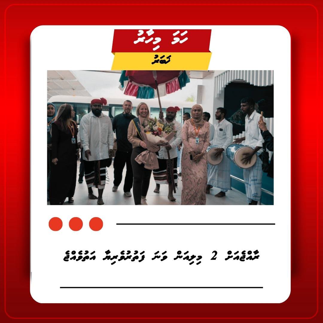 ރާއްޖެއަށް 2 މިލިއަން ވަނަ ފަތުރުވެރިޔާ އަތުވެއްޖެ!