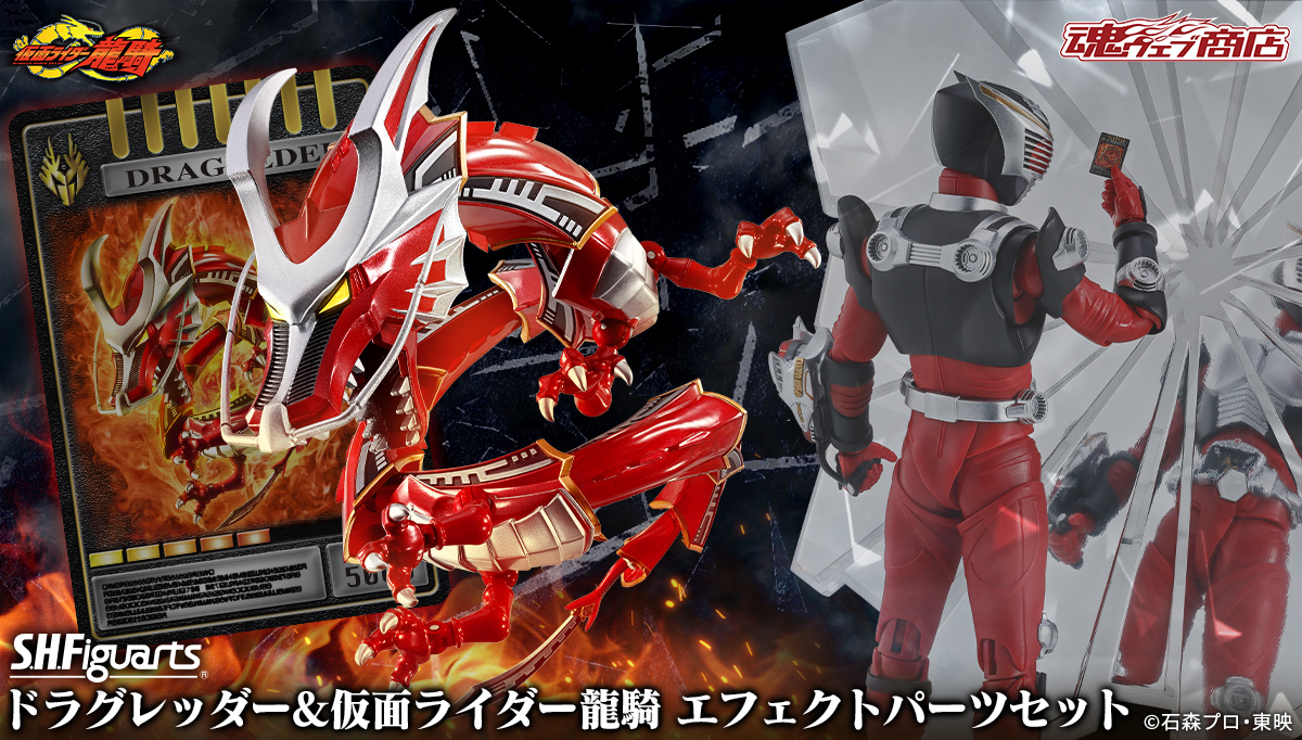 t_features's tweet image. 【お知らせ】
「S.H.Figuarts ドラグレッダー＆仮面ライダー龍騎オプションパーツセット」2次：2026年7月発送分は早期に準備数に達し、ご予約の受付を終了しました。ついては【3次：2026年8月発送分】抽選販売を12月5日(金)16時より受付いたします。
p-bandai.jp/item/item-1000…
#t_shf #仮面ライダー龍騎