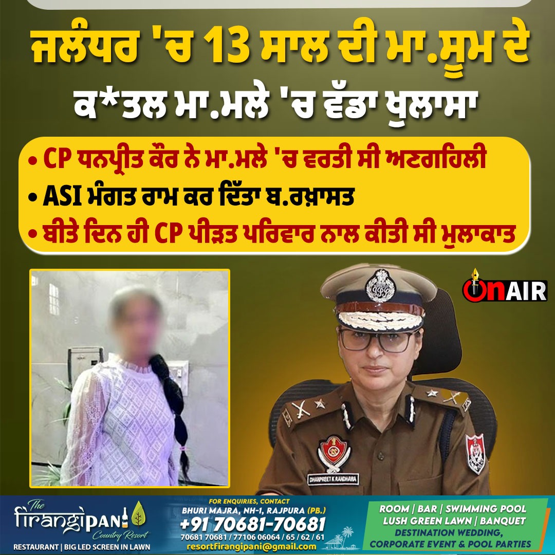 onair13media's tweet image. ਜਲੰਧਰ &apos;ਚ 13 ਸਾਲ ਦੀ ਮਾ.ਸੂਮ ਦੇ ਕ*ਤਲ ਮਾ.ਮਲੇ &apos;ਚ ਵੱਡਾ ਖੁਲਾਸਾ...

#onair #onair13 #onairpunjab #punjabnews #punjabinews #punjabpolice #cpdhanpreetkaur #cp #Jalandhar #ASI