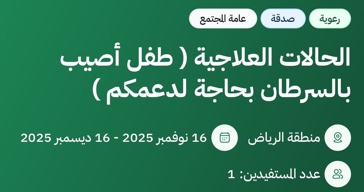 _mzdanh's tweet image. هنا طفل مقيم يعاني من السرطان، بحاجة عاجلة إلى جلسات علاج كيماوي وتقديم الرعاية الصحية والتأهيلية والنفسية.

&quot;من يسّر على معسر يسّر الله عليه في الدنيا والآخرة&quot;

للمساهمة عبر المنصة الوطنية للتبرعات:
donations.sa/project/63791