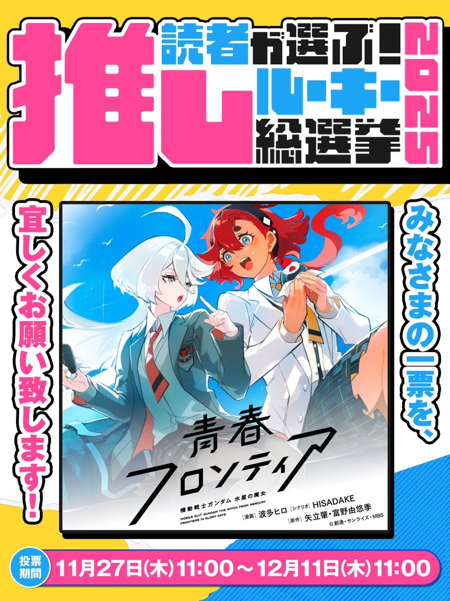 ComicNewtype's tweet image. ／
読者が選ぶ！推しルーキー総選挙2025
プレゼントキャンペーン✨
＼

コミックNewtypeからは「機動戦士ガンダム #水星の魔女 #青春フロンティア」がノミネートされました‼️

⬇️投票はコチラ
kdq.jp/e9mje

待望のコミックス1巻も【12/26（金）】発売⭐︎
応援よろしくお願いします❣️