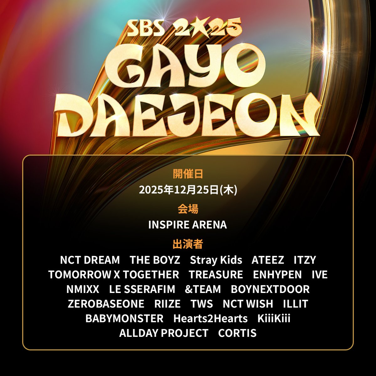 イベント「2025 SBS 歌謡大典 招待状」オープン！ 〇2025年12月17日(水