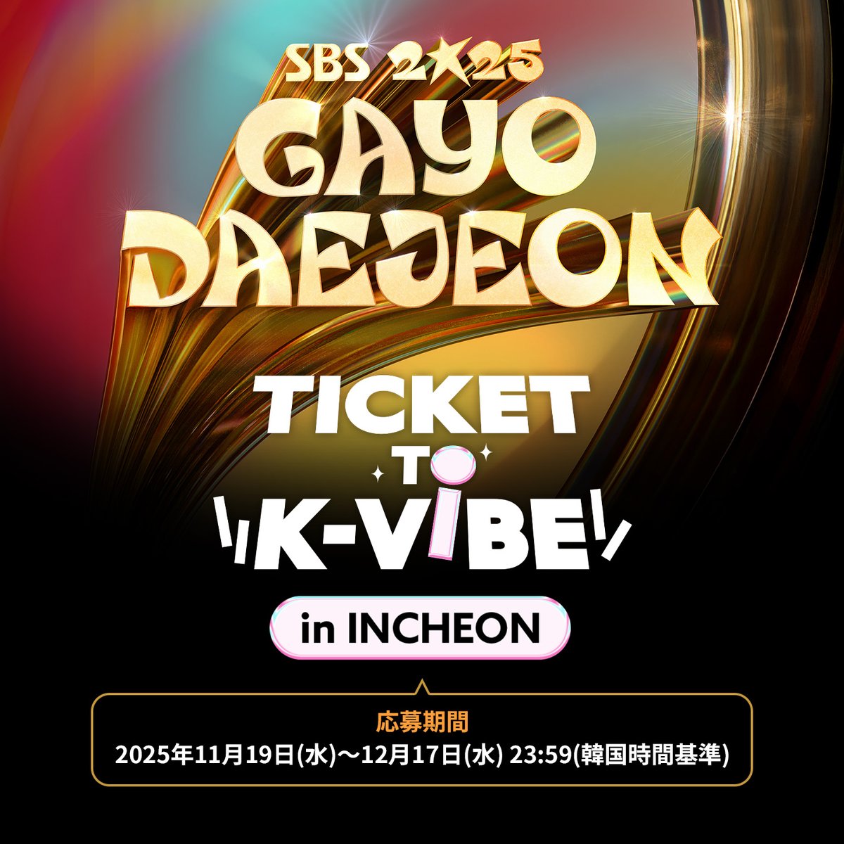 イベント「2025 SBS 歌謡大典 招待状」オープン！ 〇2025年12月17日(水