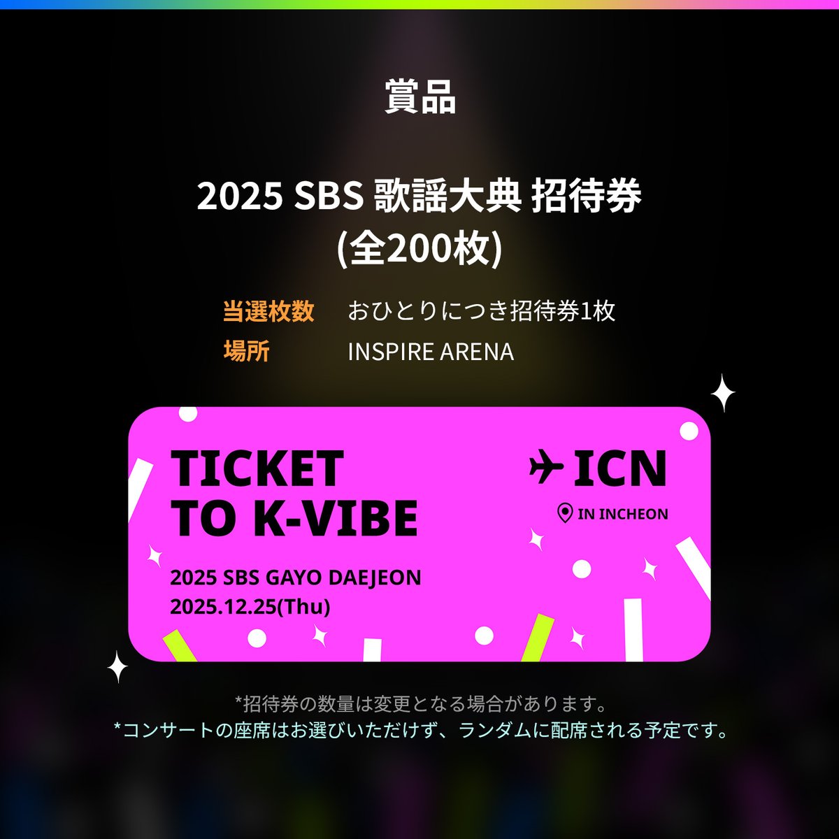 イベント「2025 SBS 歌謡大典 招待状」オープン！ 〇2025年12月17日(水